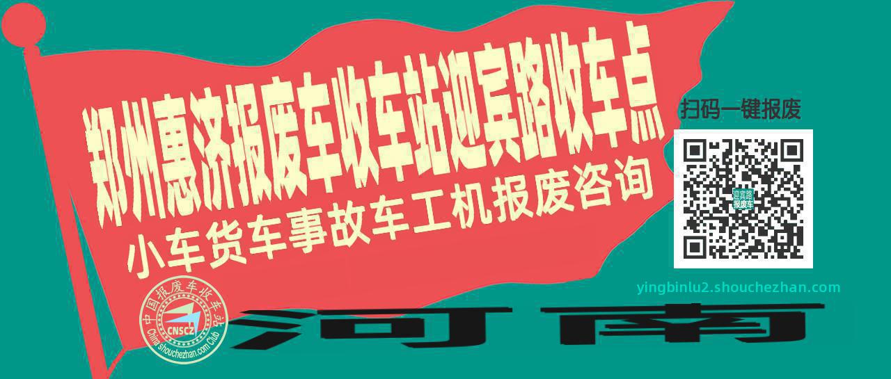 郑州惠济报废车收车站迎宾路收车点